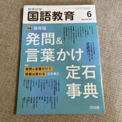 教育科学国語教育 2024年6月号のサムネイル