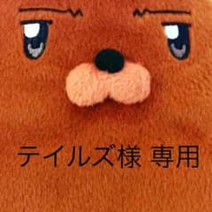 テイルズ様 専用のサムネイル
