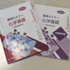 新課程版 セミナー 化学基礎 第一学習社のサムネイル