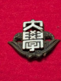 アンティーク　早稲田大学角帽章　1940's アンティーク 早稲田大学角帽章 1940's - メルカリ