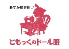あすか様専用♡いちごみるくちゃん♡のサムネイル