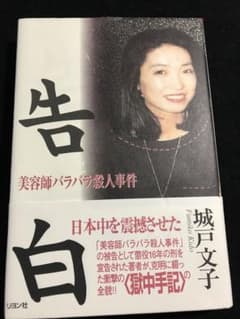 入手困難！ 告白 城戸文子著 美容師バラバラ殺人 - メルカリ