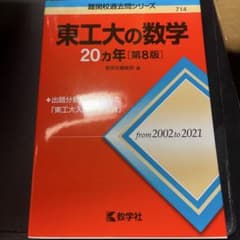 東工大の数学20カ年[第8版]のサムネイル