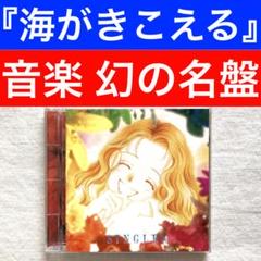 永田茂 SINGLES 成田路美 海がきこえる OST スタジオ ジブリ CD 永田茂 SINGLES 成田路美 海がきこえる OST スタジオ ジブリ CD