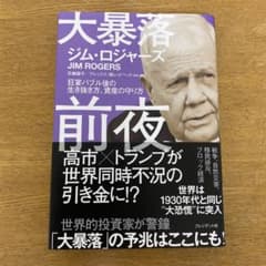 大暴落前夜 : 狂宴バブル後の生き抜き方、資産の守り方 　ジム・ロジャーズ著のサムネイル
