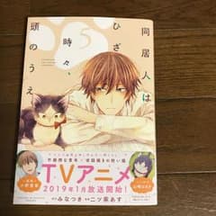 同居人はひざ、時々、頭のうえ。 5のサムネイル