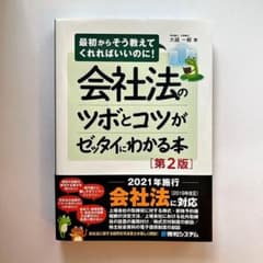 会社法のツボとコツがゼッタイにわかる本 第2版のサムネイル