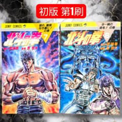送料無料】北斗の拳 7巻・8巻［初版 第1刷］（集英社）武論尊・原哲夫