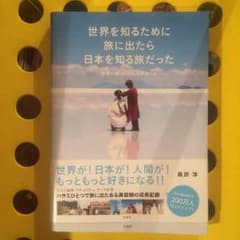 世界一周本！のサムネイル