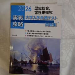2026年用 実戦攻略 大学入学共通テスト問題集 歴史総合 世界史探究　解答付のサムネイル