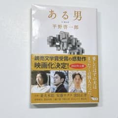 【ある男】平野啓一郎 小説のサムネイル