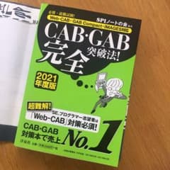 CAB・GAB完全突破法! 必勝・就職試験! 2021年度版のサムネイル