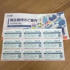 全日空 ANAグループ優待割引券 (送料無料)のサムネイル