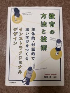 教育の方法と技術 インストラクショナルデザインのサムネイル