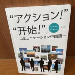 アクション！開始！コミュニケーション中国語 教科書のサムネイル