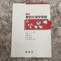解剖生理学実験のサムネイル