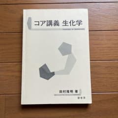 生化学 : コア講義のサムネイル