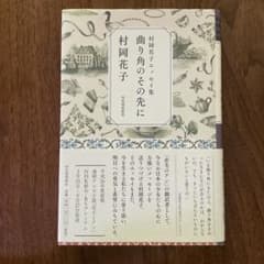 曲り角のその先に : 村岡花子エッセイ集のサムネイル
