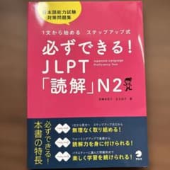 必ずできる! JLPT「読解」N2のサムネイル