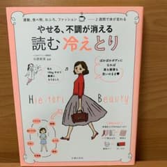 やせる、不調が消える 読む 冷えとり 運動、食べ物、お風呂、ファッション 2週…のサムネイル