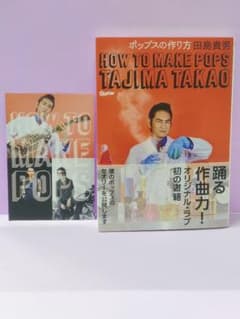 直筆サイン入り 田島貴男 オリジナル・ラブ ポップスの作り方 田島圭