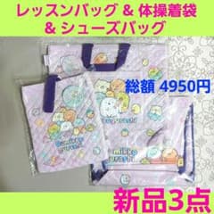스미코구라시 레슨 가방 체조복 가방 신발 가방/체조 착용 가방 연습 가방