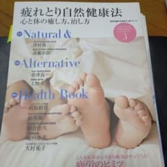 疲れとり自然健康法 : 心と体の癒し方、治し方のサムネイル