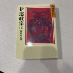 山岡荘八「伊達政宗〔1〕朝明けの巻」のサムネイル
