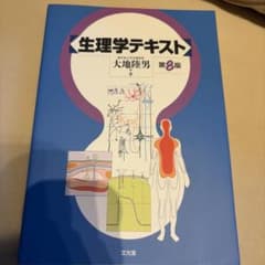 生理学テキストのサムネイル