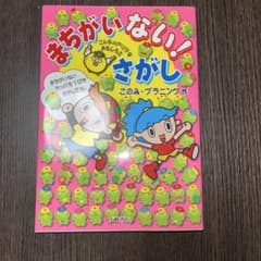 まちがいない!さがしのサムネイル