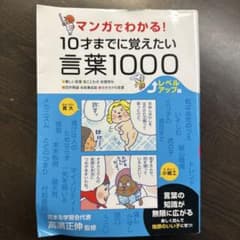 マンガでわかる!10才までに覚えたい言葉1000 ●難しい言葉●ことわざ●慣用…のサムネイル
