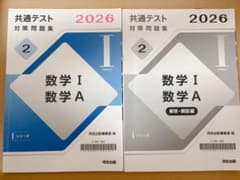 共通テスト対策問題集 数学I・A 2026 河合出版のサムネイル