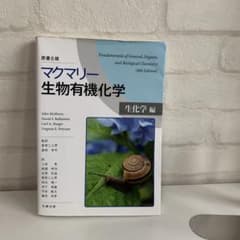 マクマリー生物有機化学[生化学編]のサムネイル