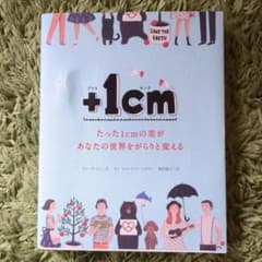 +1cm(プラスイッセンチ) たった1cmの差があなたの世界をがらりと変えるのサムネイル