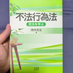 不法行為法 民法を学ぶ 窪田充見 有斐閣のサムネイル