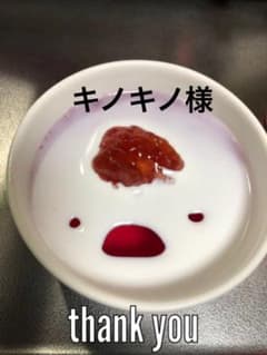 キノキノ様❤️  いつも有難う御座います^ - ^のサムネイル