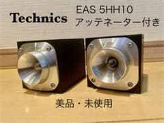 Technics EAS 5HH10 アドオンツイーター アッテネーター付き - メルカリ