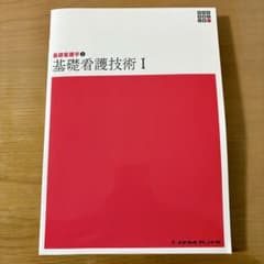 基礎看護技術 Iのサムネイル