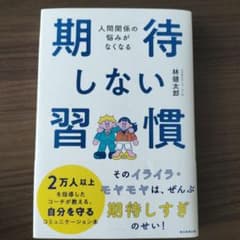 期待しない習慣 人間関係の悩みがなくなるのサムネイル