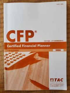 CFP資格審査試験 不動産運用設計 TAC問題集 2022年度のサムネイル