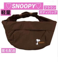 【新品】♡スヌーピー♡ クロスボディバッグ ブラウン 軽量 匿名配送