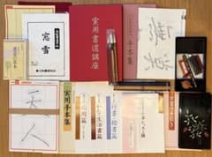 古文書　入門セット　ユーキャン　講座　未使用　未開封　新品　初心者　セット 新品未使用品】ユーキャン実用書道講座 書道用具セット - メルカリ