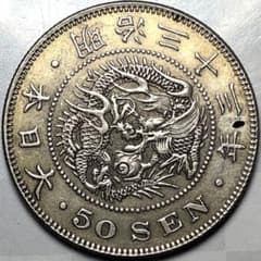 珍品　明治三年大日本五十銭銀古銭  大日本 明治三十三年 50SEN 五十錢 A3346 - メルカリ