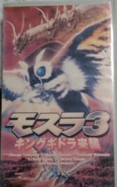 モスラ3（東宝98）VHSビデオテープ - メルカリ