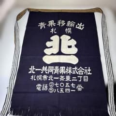 前掛け　紺色 布製 青果移輸出　北一の文字入り　未使用品のサムネイル