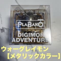 PLABAKO 디지몬 어드벤처 05 워그레이몬 메탈릭 Ver