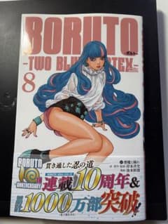 AZMIKA様専用［注意:裁断済］ BORUTO 8巻 - メルカリ