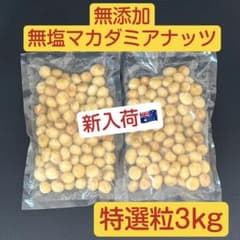 お得用】特選粒！マカダミアナッツ3000g （3kg）無添加 無塩 ホール
