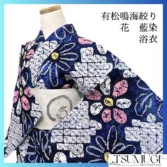 浴衣　有松鳴海絞り　鹿の子　花模様　花火　藍染　着物　063a d 浴衣 有松鳴海絞り 鹿の子 花模様 花火 藍染 着物 063a d 浴衣
