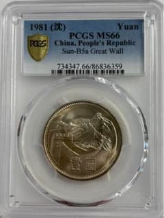 1981年 中国壹圓 万里の長城記念幣 PCGS MS66 - メルカリ